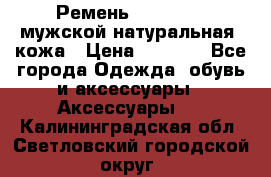 Ремень Millennium мужской натуральная  кожа › Цена ­ 1 200 - Все города Одежда, обувь и аксессуары » Аксессуары   . Калининградская обл.,Светловский городской округ 